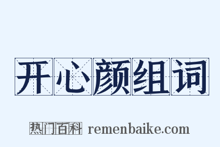 开心颜组词是什么意思的图片